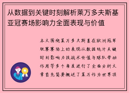 从数据到关键时刻解析莱万多夫斯基亚冠赛场影响力全面表现与价值