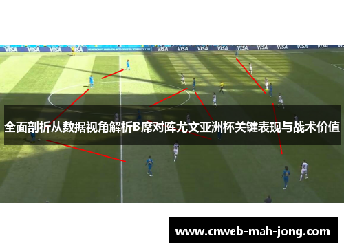 全面剖析从数据视角解析B席对阵尤文亚洲杯关键表现与战术价值