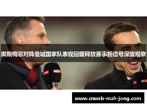 奥斯梅恩对阵曼城国家队表现回暖释放赛事新信号深度观察