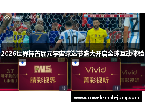 2026世界杯首届元宇宙球迷节盛大开启全球互动体验