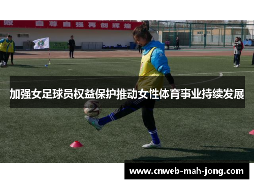 加强女足球员权益保护推动女性体育事业持续发展