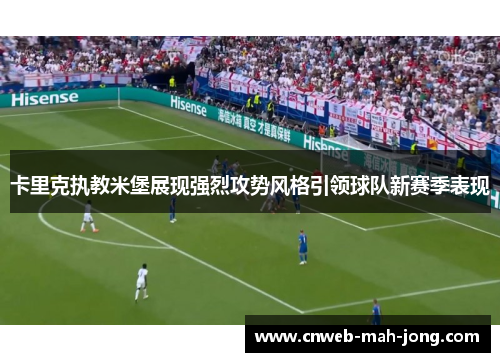 卡里克执教米堡展现强烈攻势风格引领球队新赛季表现