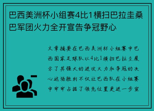 巴西美洲杯小组赛4比1横扫巴拉圭桑巴军团火力全开宣告争冠野心 巴西美洲杯小组赛4比1横扫巴拉圭桑巴军团火力全开宣告争冠野心