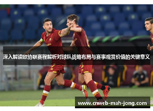 深入解读欧协联赛程解析对球队战略布局与赛事观赏价值的关键意义