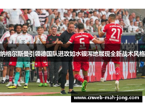 纳格尔斯曼引领德国队进攻如水银泻地展现全新战术风格