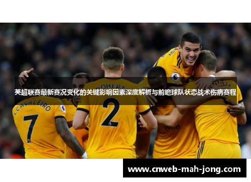 英超联赛最新赛况变化的关键影响因素深度解析与前瞻球队状态战术伤病赛程