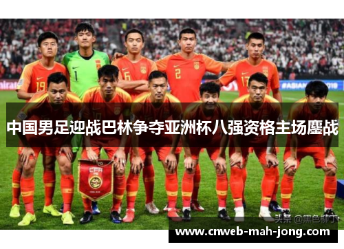 中国男足迎战巴林争夺亚洲杯八强资格主场鏖战