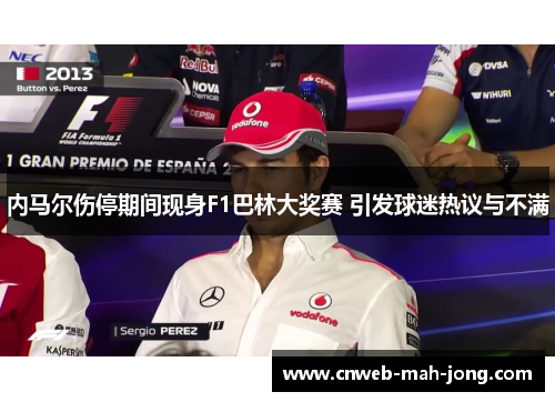 内马尔伤停期间现身F1巴林大奖赛 引发球迷热议与不满