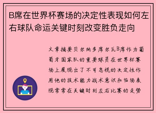 B席在世界杯赛场的决定性表现如何左右球队命运关键时刻改变胜负走向 B席在世界杯赛场的决定性表现如何左右球队命运关键时刻改变胜负走向