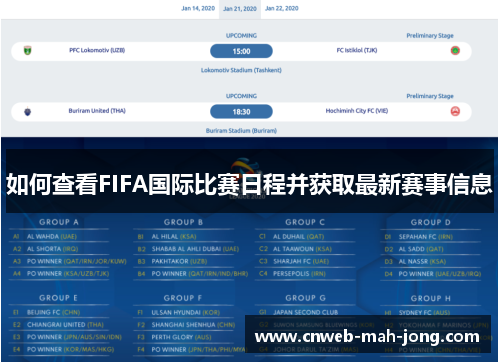 如何查看FIFA国际比赛日程并获取最新赛事信息