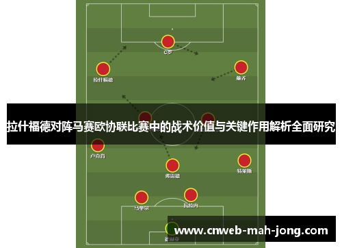 拉什福德对阵马赛欧协联比赛中的战术价值与关键作用解析全面研究