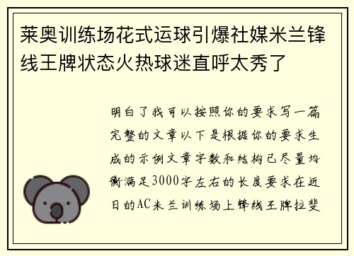 莱奥训练场花式运球引爆社媒米兰锋线王牌状态火热球迷直呼太秀了 莱奥训练场花式运球引爆社媒米兰锋线王牌状态火热球迷直呼太秀了