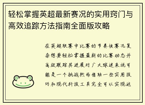 轻松掌握英超最新赛况的实用窍门与高效追踪方法指南全面版攻略 轻松掌握英超最新赛况的实用窍门与高效追踪方法指南全面版攻略