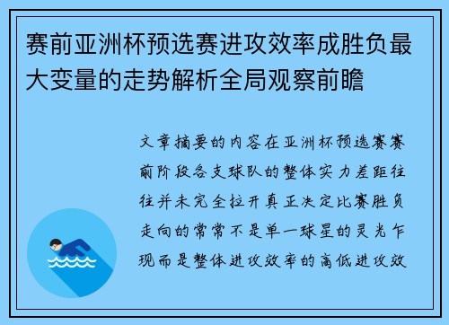 赛前亚洲杯预选赛进攻效率成胜负最大变量的走势解析全局观察前瞻