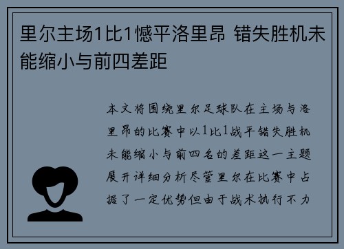 里尔主场1比1憾平洛里昂 错失胜机未能缩小与前四差距