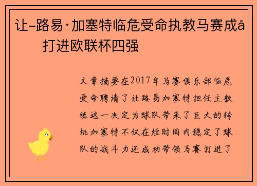 让-路易·加塞特临危受命执教马赛成功打进欧联杯四强