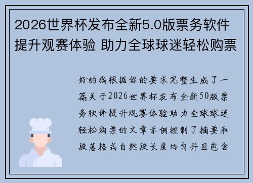 2026世界杯发布全新5.0版票务软件 提升观赛体验 助力全球球迷轻松购票