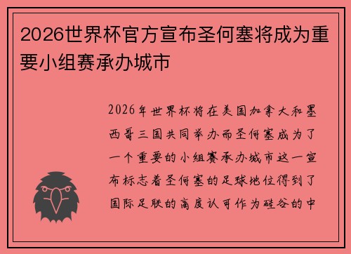 2026世界杯官方宣布圣何塞将成为重要小组赛承办城市
