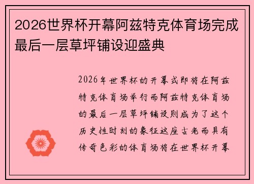 2026世界杯开幕阿兹特克体育场完成最后一层草坪铺设迎盛典