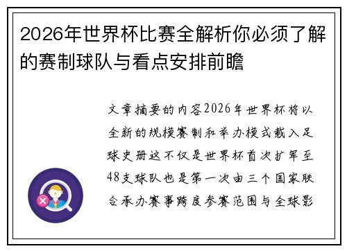 2026年世界杯比赛全解析你必须了解的赛制球队与看点安排前瞻