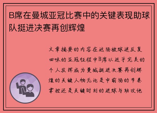 B席在曼城亚冠比赛中的关键表现助球队挺进决赛再创辉煌