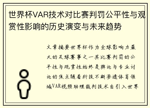 世界杯VAR技术对比赛判罚公平性与观赏性影响的历史演变与未来趋势