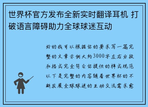 世界杯官方发布全新实时翻译耳机 打破语言障碍助力全球球迷互动