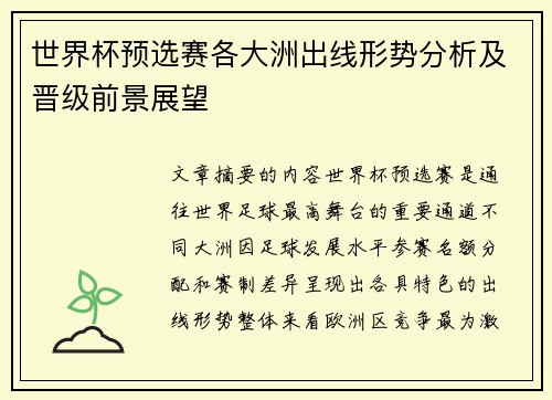 世界杯预选赛各大洲出线形势分析及晋级前景展望
