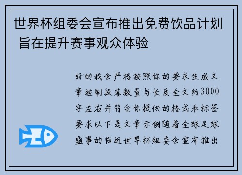 世界杯组委会宣布推出免费饮品计划 旨在提升赛事观众体验 世界杯组委会宣布推出免费饮品计划 旨在提升赛事观众体验