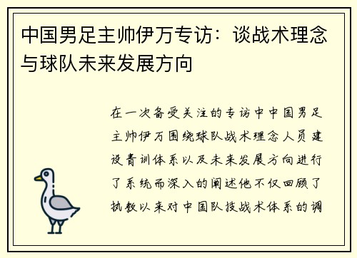 中国男足主帅伊万专访：谈战术理念与球队未来发展方向