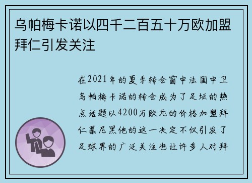 乌帕梅卡诺以四千二百五十万欧加盟拜仁引发关注 乌帕梅卡诺以四千二百五十万欧加盟拜仁引发关注