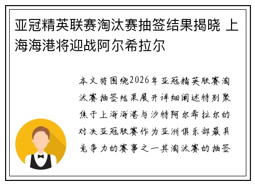 亚冠精英联赛淘汰赛抽签结果揭晓 上海海港将迎战阿尔希拉尔 亚冠精英联赛淘汰赛抽签结果揭晓 上海海港将迎战阿尔希拉尔