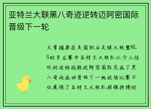 亚特兰大联黑八奇迹逆转迈阿密国际晋级下一轮 亚特兰大联黑八奇迹逆转迈阿密国际晋级下一轮