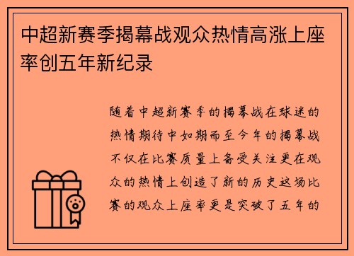 中超新赛季揭幕战观众热情高涨上座率创五年新纪录