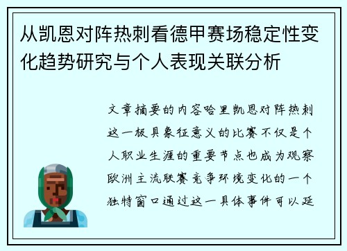 从凯恩对阵热刺看德甲赛场稳定性变化趋势研究与个人表现关联分析