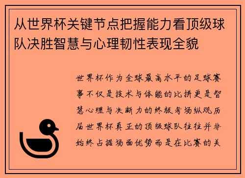 从世界杯关键节点把握能力看顶级球队决胜智慧与心理韧性表现全貌 从世界杯关键节点把握能力看顶级球队决胜智慧与心理韧性表现全貌