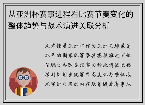 从亚洲杯赛事进程看比赛节奏变化的整体趋势与战术演进关联分析