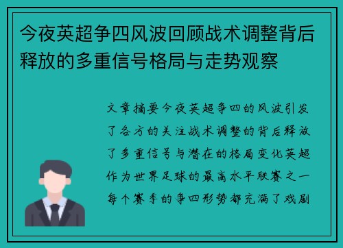 今夜英超争四风波回顾战术调整背后释放的多重信号格局与走势观察