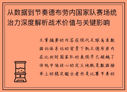 从数据到节奏德布劳内国家队赛场统治力深度解析战术价值与关键影响 从数据到节奏德布劳内国家队赛场统治力深度解析战术价值与关键影响