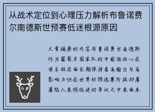 从战术定位到心理压力解析布鲁诺费尔南德斯世预赛低迷根源原因