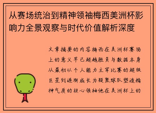 从赛场统治到精神领袖梅西美洲杯影响力全景观察与时代价值解析深度 从赛场统治到精神领袖梅西美洲杯影响力全景观察与时代价值解析深度