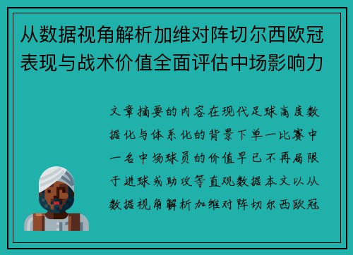 从数据视角解析加维对阵切尔西欧冠表现与战术价值全面评估中场影响力 从数据视角解析加维对阵切尔西欧冠表现与战术价值全面评估中场影响力