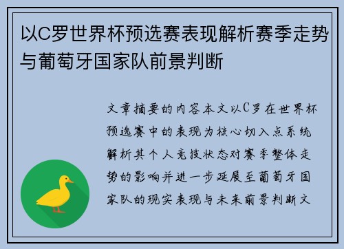 以C罗世界杯预选赛表现解析赛季走势与葡萄牙国家队前景判断