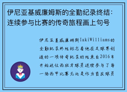 伊尼亚基威廉姆斯的全勤纪录终结：连续参与比赛的传奇旅程画上句号
