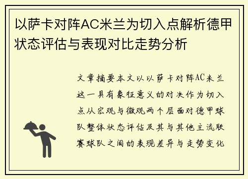以萨卡对阵AC米兰为切入点解析德甲状态评估与表现对比走势分析