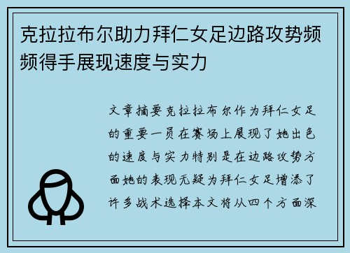 克拉拉布尔助力拜仁女足边路攻势频频得手展现速度与实力