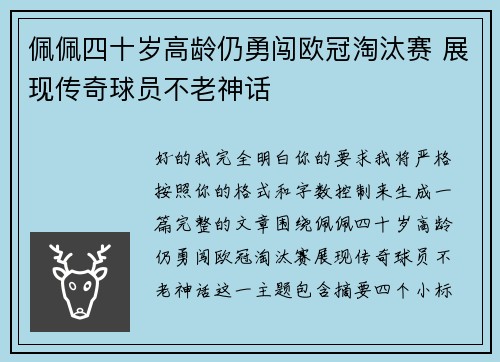 佩佩四十岁高龄仍勇闯欧冠淘汰赛 展现传奇球员不老神话 佩佩四十岁高龄仍勇闯欧冠淘汰赛 展现传奇球员不老神话
