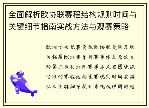全面解析欧协联赛程结构规则时间与关键细节指南实战方法与观赛策略 全面解析欧协联赛程结构规则时间与关键细节指南实战方法与观赛策略
