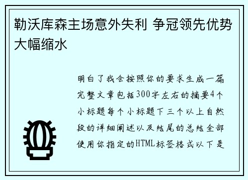 勒沃库森主场意外失利 争冠领先优势大幅缩水