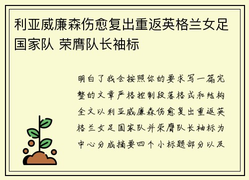 利亚威廉森伤愈复出重返英格兰女足国家队 荣膺队长袖标